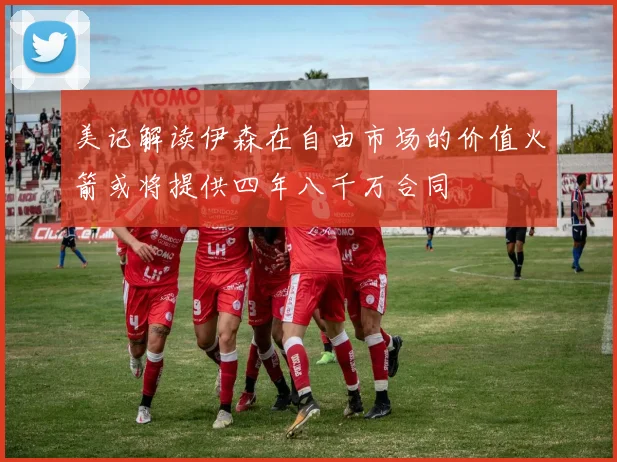 美记解读伊森在自由市场的价值火箭或将提供四年八千万合同