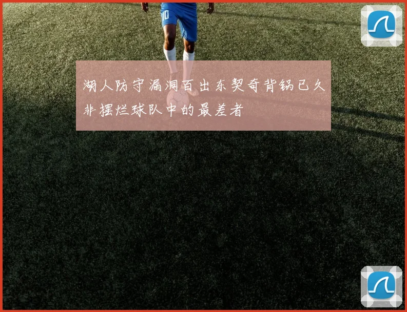 湖人防守漏洞百出东契奇背锅已久非摆烂球队中的最差者