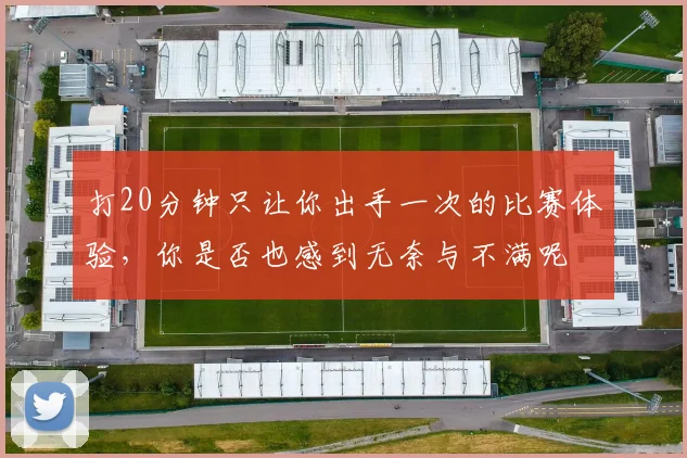 打20分钟只让你出手一次的比赛体验，你是否也感到无奈与不满呢